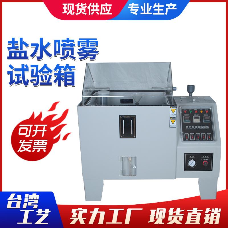 盐雾试验箱盐雾腐蚀试验箱盐水测试机