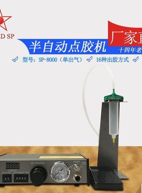 厂家供应SP-8000半自动点胶机脚踏半自动点胶机数显点胶机