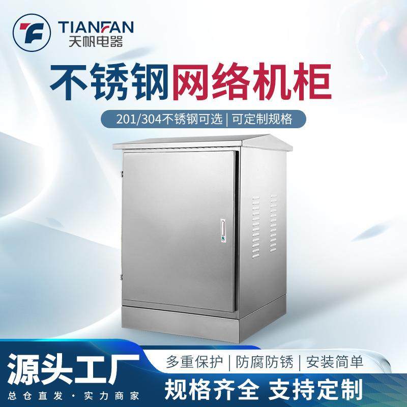 户外防雨不锈钢网络机柜落地室外防水监控设备箱功放交换机弱电柜
