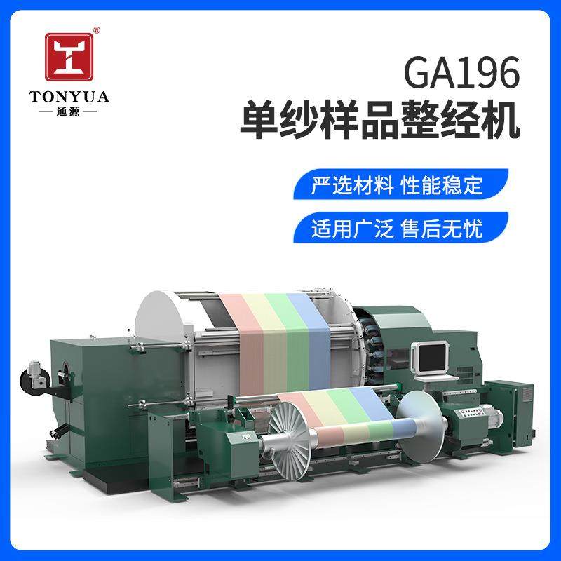 定制GA196样品整经机单纱整经试样整经机布匹样小经轴一本整经机