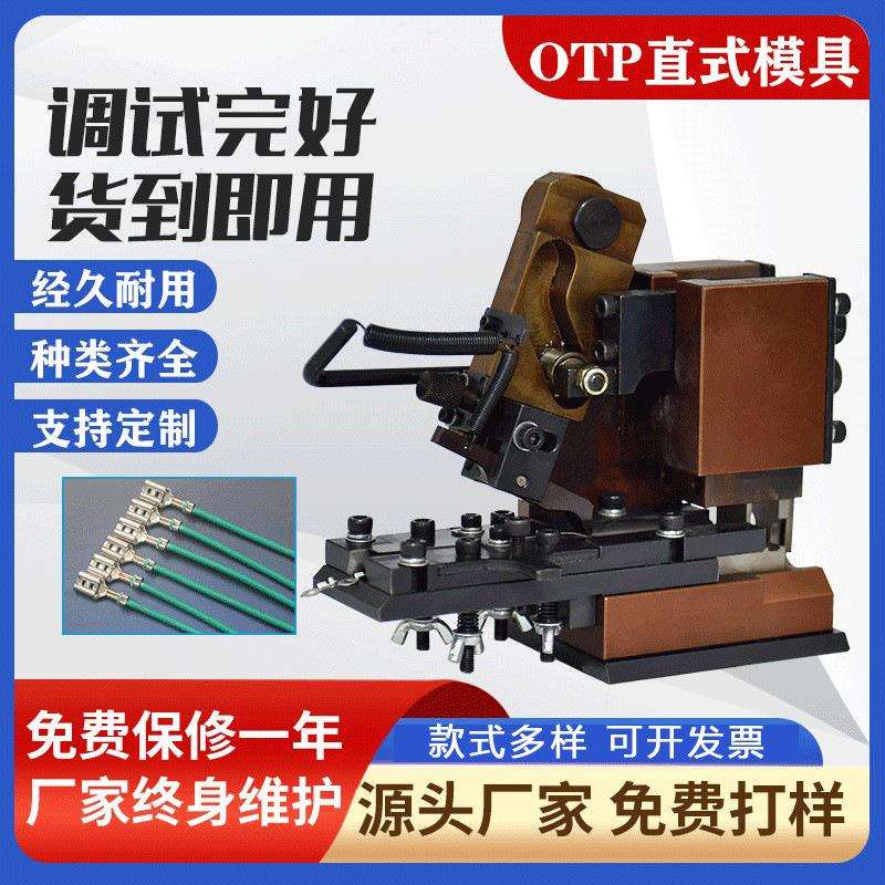 otp横送模具直送模具单粒模具六边免换模具端子压接机静音端子机