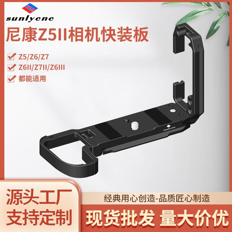 适用尼康Z5II/Z6III相机快装板Z6/Z7通用L型拓展框金属横竖拍配件