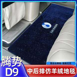 腾势D9中排专用地毯腾势d9改装二排防滑脚垫星空毯后备箱汽车用品