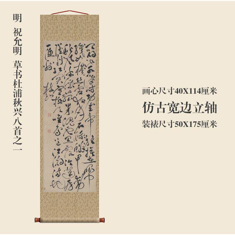 明祝允明草书杜浦秋兴八首之一挂轴条幅卷轴书法复制品书房玄关画