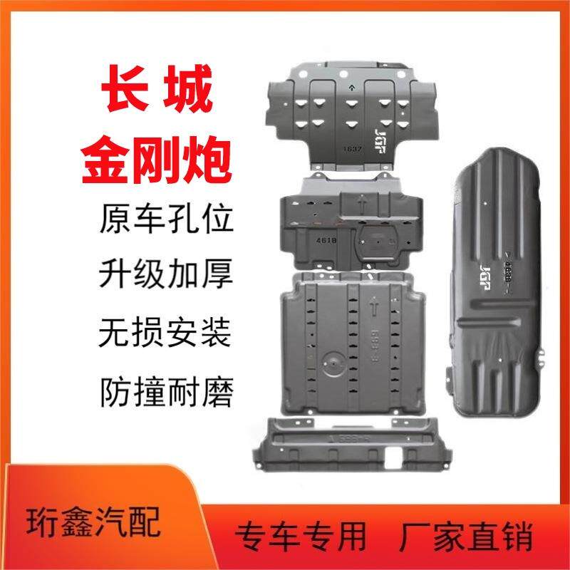 适用长城金刚炮发动机下护板原厂改装金刚炮底盘装甲全车底盘护甲