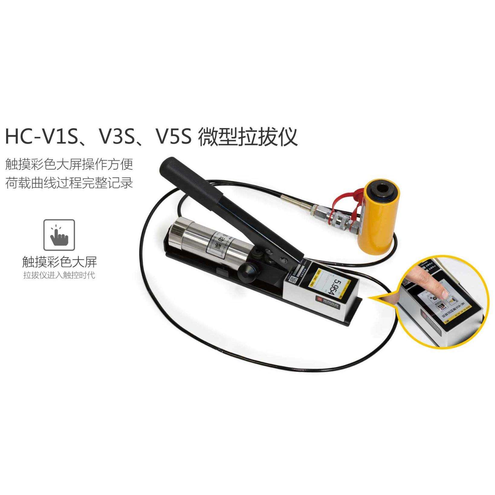 海创高科HC-V1S/V3S/V5S/V10S微型拉拔仪高精度彩屏锚固力检测