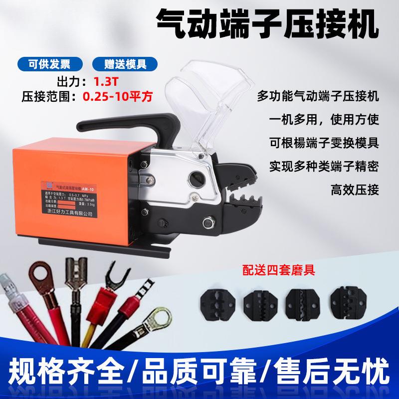 气动压线钳AM-10气动端子压接机0.25-10mm多功能可换模接线端子