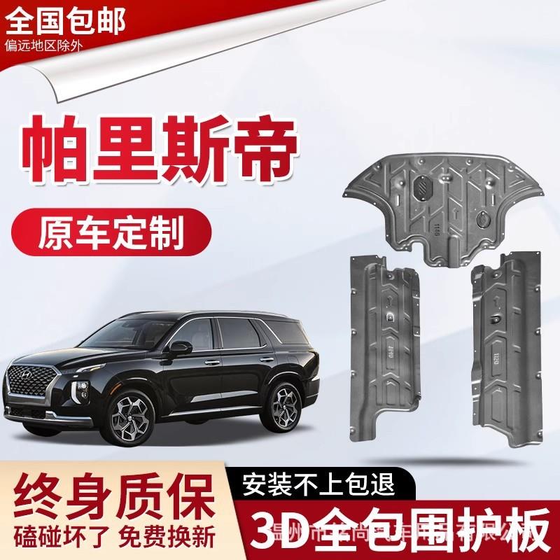 23款帕里斯帝发动机下护板原厂改装2022款车身底盘防护板专用装甲