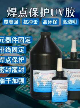 9008焊点保护UV胶 排线固定胶水PC板披覆元器件固定LCD封口胶