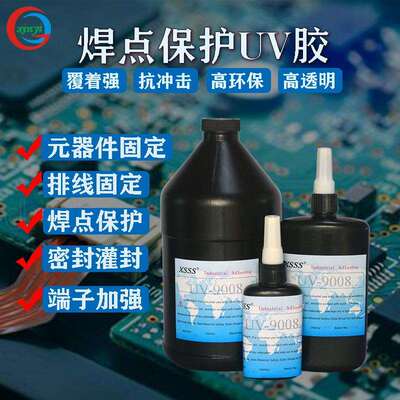 9008焊点保护UV胶 排线固定胶水PC板披覆元器件固定LCD封口胶