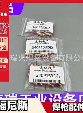导电嘴340P103262 340P123262 340P163262 341P101262 341P121262