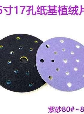 费斯托干磨砂纸紫色 6寸17孔汽车漆面打磨植绒圆盘砂纸陶瓷紫砂纸