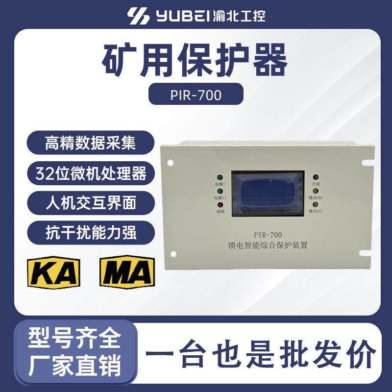 PIR-700 ZYK-22智能化微机馈电保护器 厂家直供