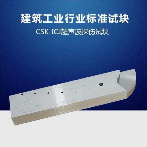 瑞祥模具东岳CSK-ICJ试块 国建筑工业行业标准试块 JG/T 203-2007
