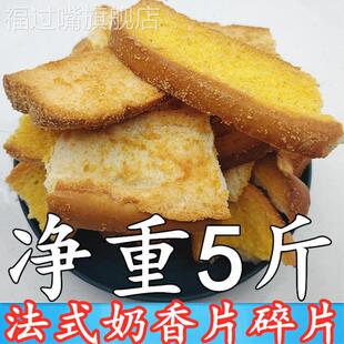 法式 奶香片碎片面包干碎片不影响口感边角料数量有限捡漏便宜零食