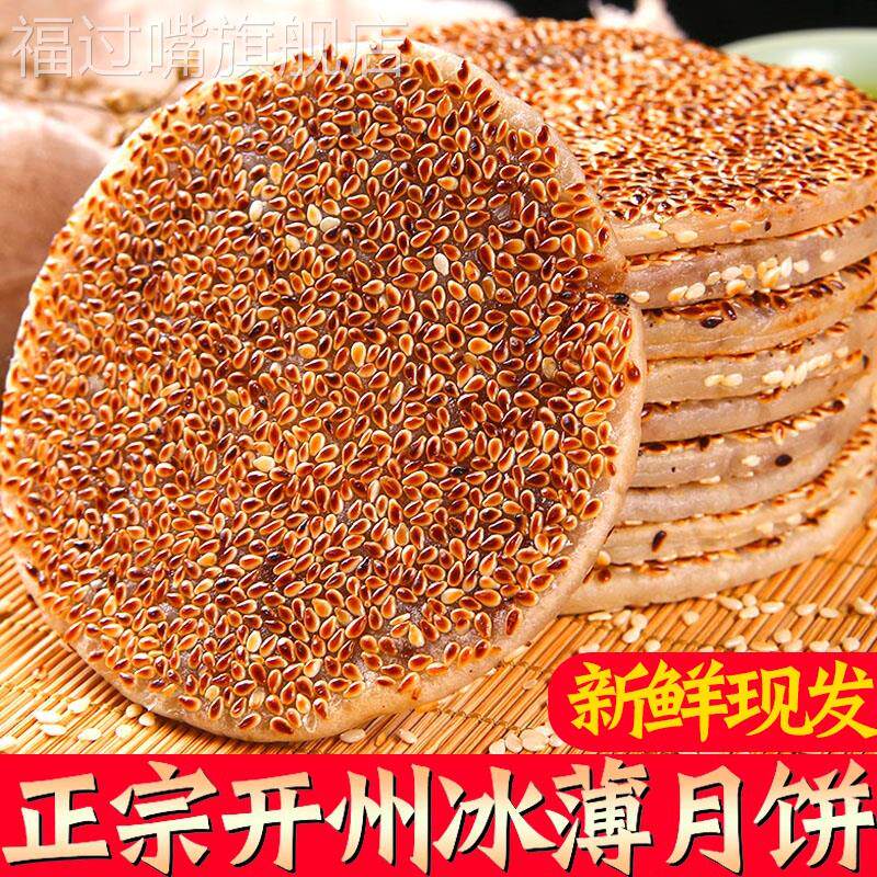 重庆开州冰薄月饼四川麻饼特产老式传统巫山冰糖土月饼开县芝麻饼