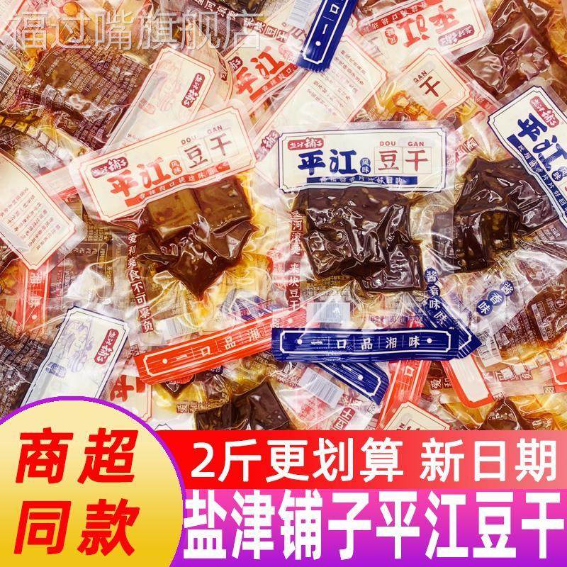 盐津铺子平江风味豆干 干酱香香辣味厚豆筋豆干 干湖南小吃零食年
