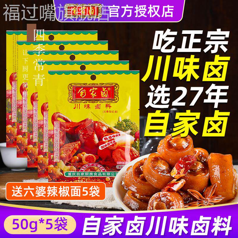 自家卤川味卤料50g*5袋卤肉料包家用正宗重庆四川调料包秘制配方