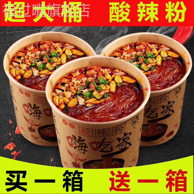 酸辣粉桶装嗨吃家重庆正宗泡面 面泡面 面整箱夜宵速食粉丝米线