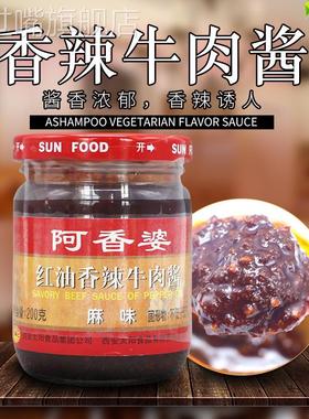 阿香婆香辣牛肉酱红油麻味孜然素味淡甜淡辣口味家商用官方旗舰店