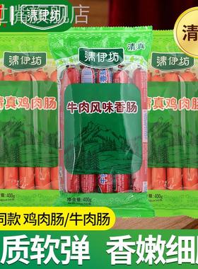 清伊坊清真鸡肉肠双汇火腿肠牛肉肠即食香肠烤肠小吃零食休闲食品