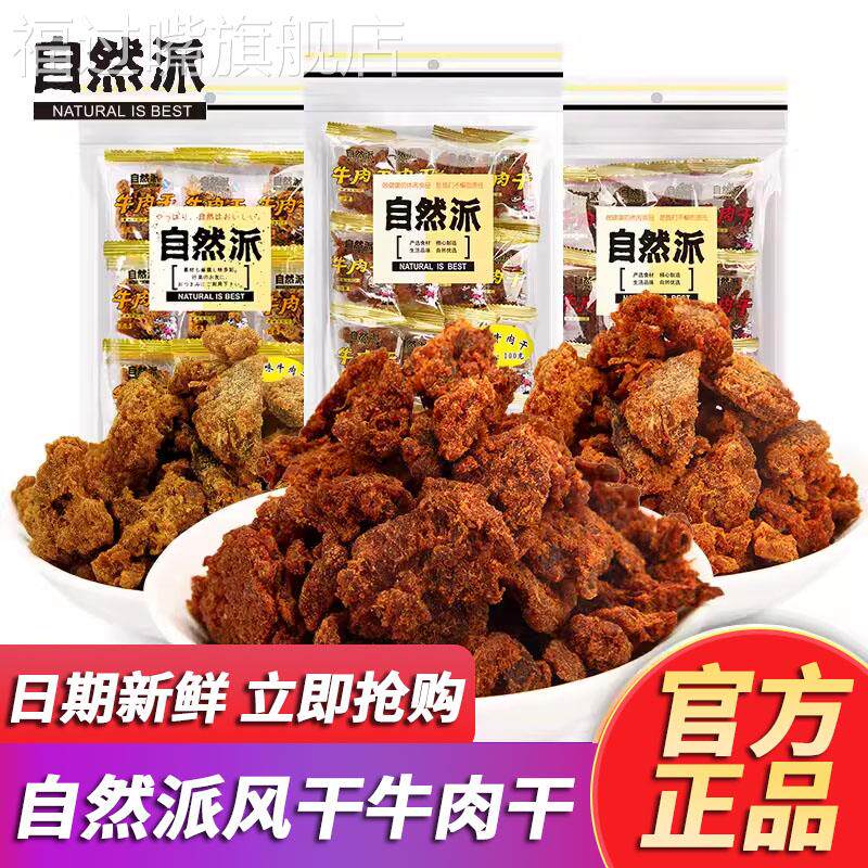 自然派牛肉干80g*2五香沙爹手撕风干牛肉脯零食特产办公室小吃