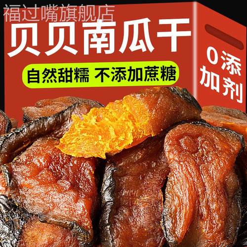 央妈推荐贝贝南瓜干原味即食农家自晒无添加剂孕妇零食官方旗舰店