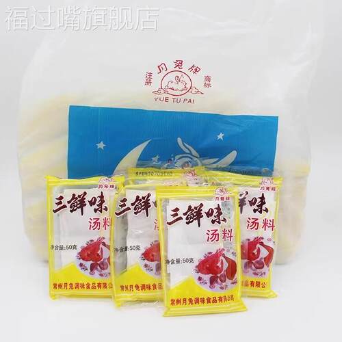 常州月兔三鲜味汤料50g/袋馄饨砂锅三鲜汤料面条炒菜小包
