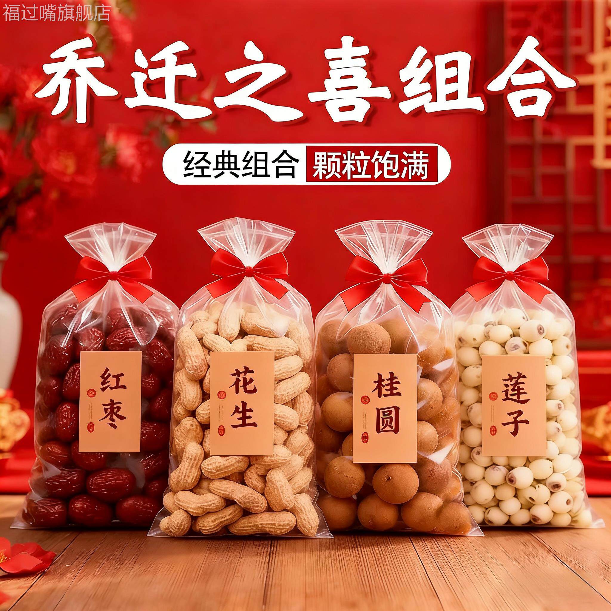 红枣桂圆花生开心果莲子乔迁之喜结婚用的枣早生贵子干果组合摆件