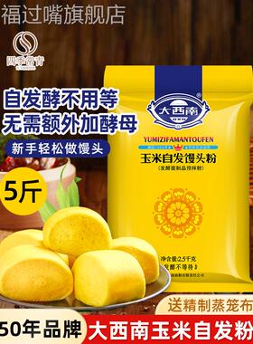 大西南 玉米自发粉5斤包子馒头面粉家用窝窝头免发酵玉米面小麦粉