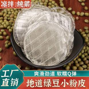 正宗绿豆粉皮水晶小圆粉皮纯手工制作凉拌大拉皮家用商用山东特产