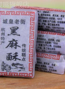 城皇老街杭州特产老式黑麻酥糖花生酥芝麻豆酥糖老人糕点茶点零食