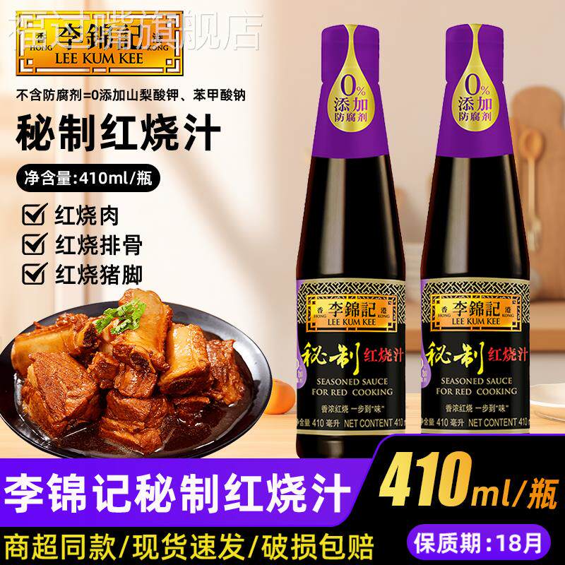 李锦记家用秘制红烧汁410ml/1L上色增色红亮酿造酱油炒糖色家用