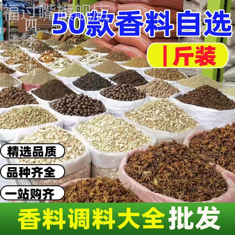 香料调料大全自选八角香叶桂皮白芷草果茴香调味炖肉卤料大料