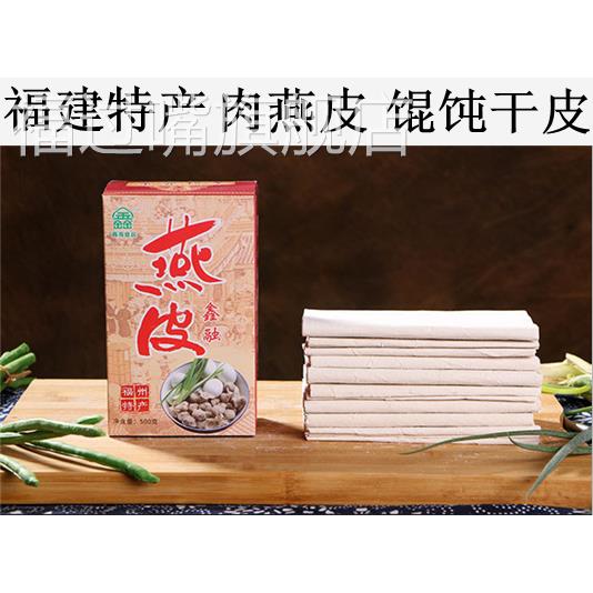 福州特产肉燕皮干皮馄饨皮扁肉皮超薄鑫融肉燕干皮500克X2包