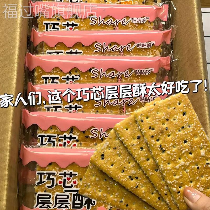 咕咕哆巧芯层层酥怀旧零食老式巧心黑芝麻层层酥饼干 干薄脆夹心