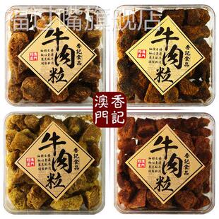 澳门特产手信香记牛肉粒盒装礼品五香沙爹香辣XO酱咖喱味牛肉干