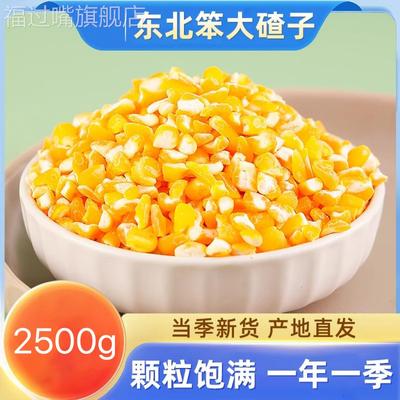 大粒笨大碴子5斤 东北农家新粮去皮大号玉米碴子苞米茬子煮大碴粥