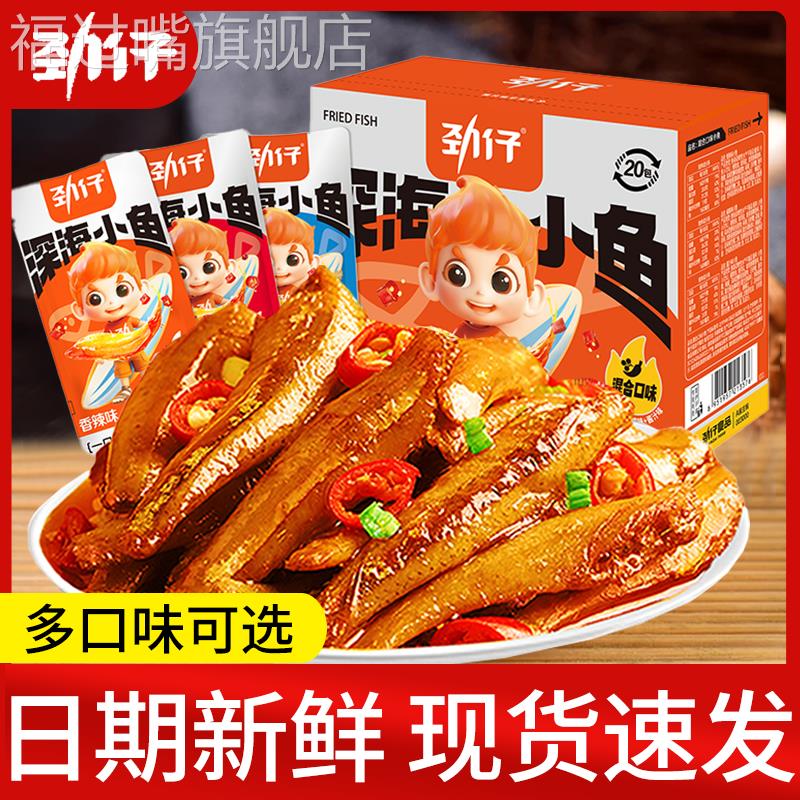 劲仔小鱼仔深海小鱼干 干糖醋味香辣味办公室休闲 小零食小吃食品