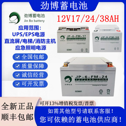 劲博蓄电池JP-6-FM-24 12V24AH海湾松江泰和安消防主机12V17/38AH