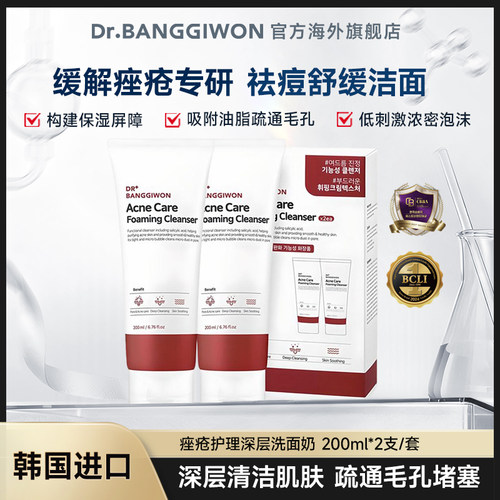 Dr.BANGGIWON芳启元痘敏肌洗面奶温和不刺激洁净200ml*2