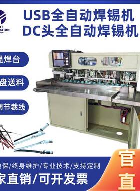 USB线DC线全自动焊锡焊接一体机USB裁线剥皮智能