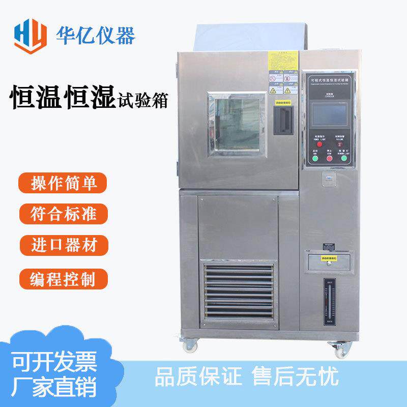 高低温试验箱可程式恒温恒湿试验机湿热实验干燥老化测试机厂家