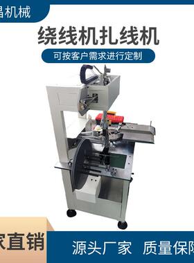 USB数据电源线绕线扎线一体机自动高速绕圆圈双扎放线捆扎转线机