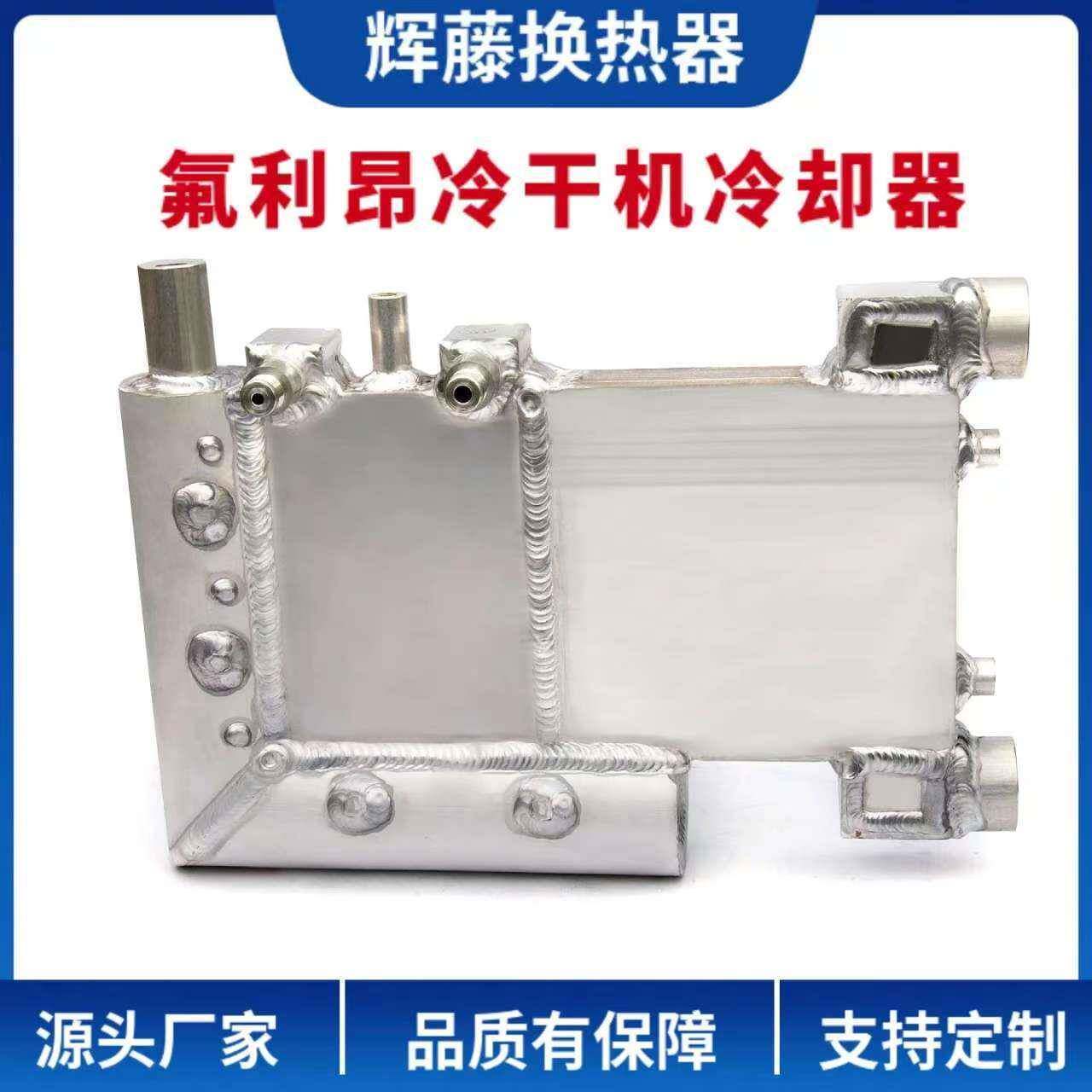 供应制定冷冻式压缩空气干燥机用铝制板翅式换热器氟利昂冷干机
