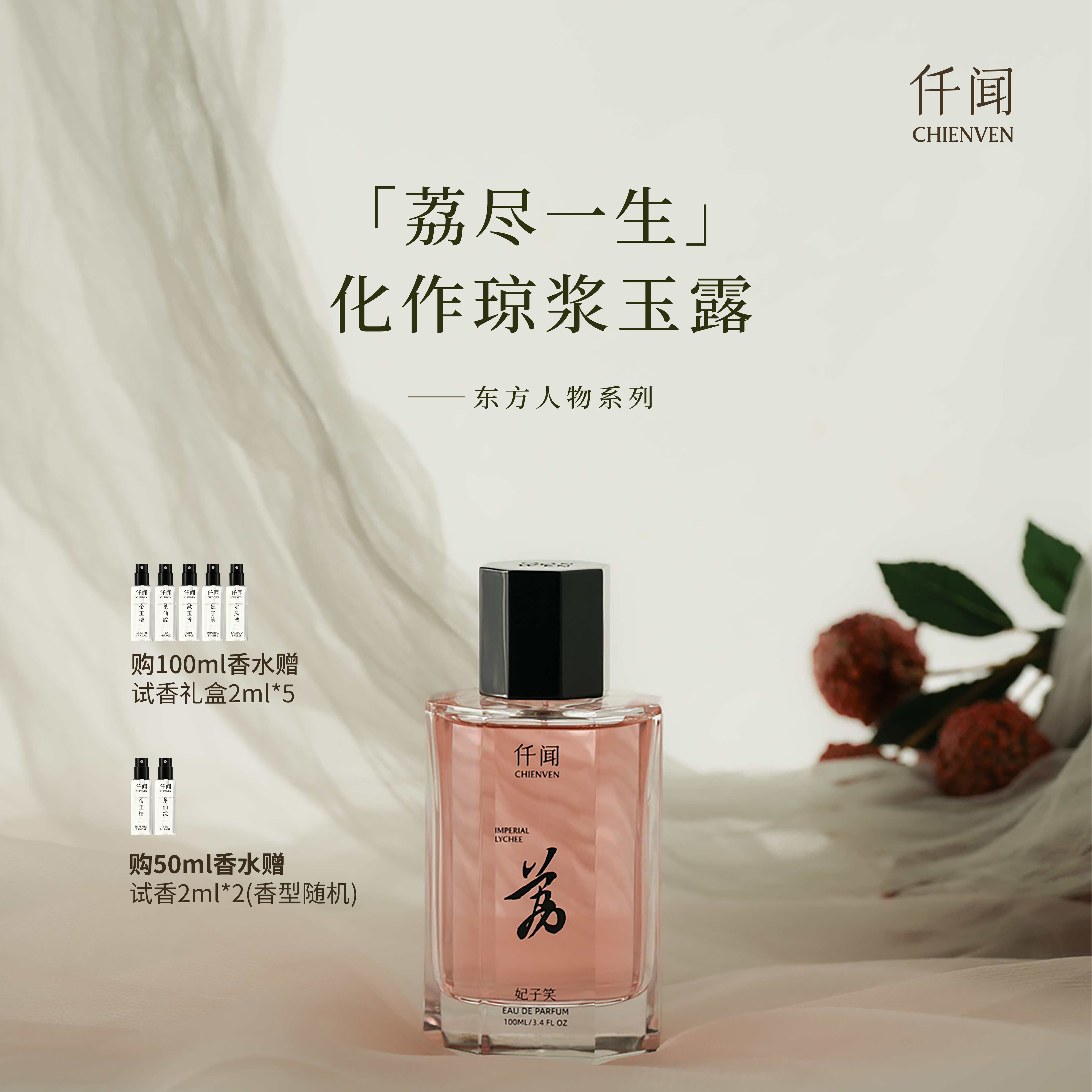 仟闻妃子笑香水 荔枝玫瑰花香果香调清新 淡香持久小众香水送女友