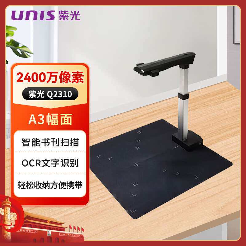 UNIS紫光Q2310高拍仪A3/A4可拉伸触摸式灯控2400万像素国产扫描仪