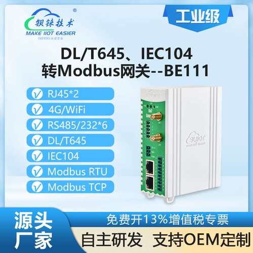 钡铼BE111电力协议网关DL/T645&IEC104转Modbus云平台控制智能