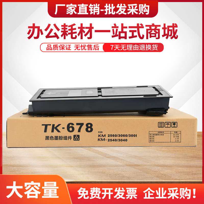 适用京瓷TK678粉盒KM2540 3040 2560 3060墨盒Taskalfa 300i碳粉