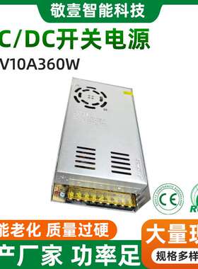 DC36V10A360W直流开关电源LED亮化电源监控设备变压器36V伏360W瓦